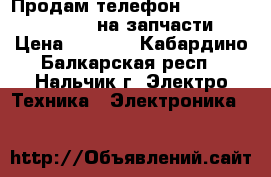 Продам телефон Samsung galaxy s 3 на запчасти › Цена ­ 2 500 - Кабардино-Балкарская респ., Нальчик г. Электро-Техника » Электроника   